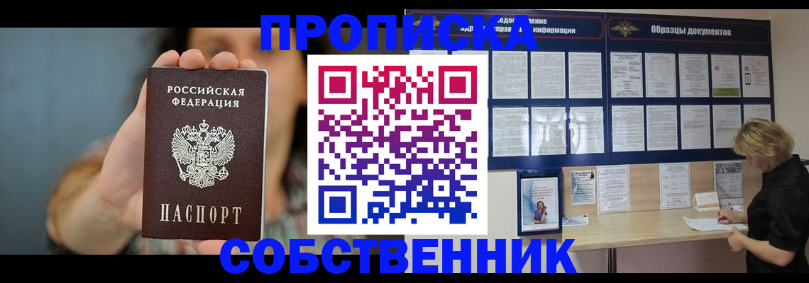прописка в квартире в Бабаево